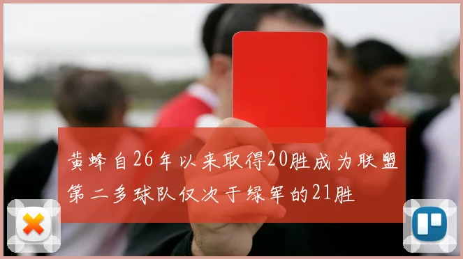 黄蜂自26年以来取得20胜成为联盟第二多球队仅次于绿军的21胜