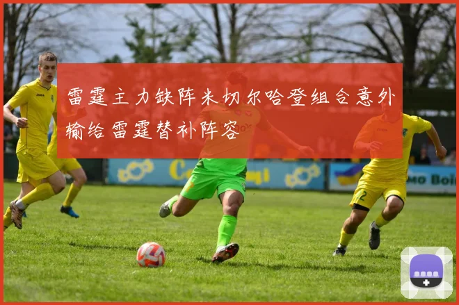 雷霆主力缺阵米切尔哈登组合意外输给雷霆替补阵容