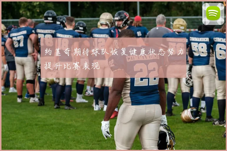约基奇期待球队恢复健康状态努力提升比赛表现