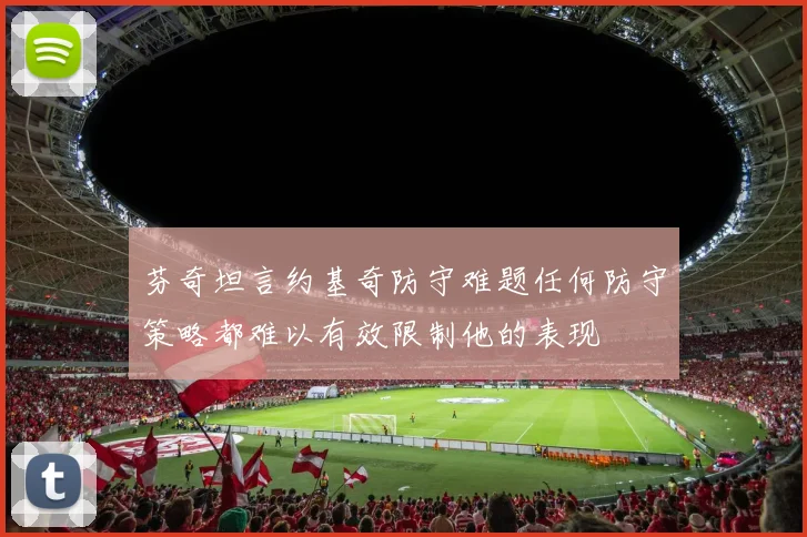 芬奇坦言约基奇防守难题任何防守策略都难以有效限制他的表现