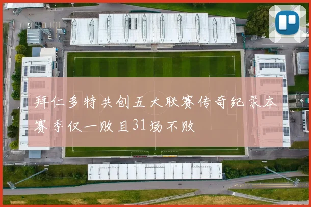 拜仁多特共创五大联赛传奇纪录本赛季仅一败且31场不败